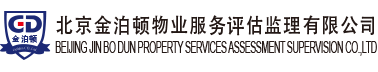 北京金泊顿物业服务评估监理有限公司