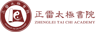 正雷太极书院,陈正雷太极拳北京总馆官网