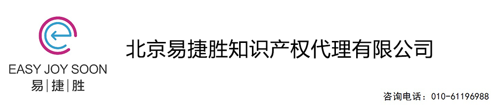 北京易捷胜知识产权代理有限公司：专利代理