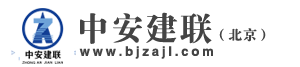 中安建联(北京)企业管理有限责任公司