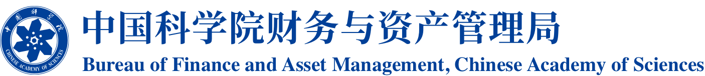 中国科学院财务与资产管理局