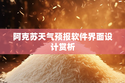 天气报告知识