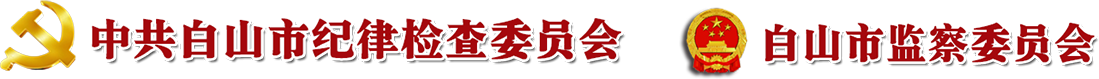 白山市纪检监察网
