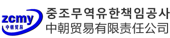 中朝贸易有限责任公司