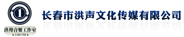 长春市洪声文化传媒有限公司