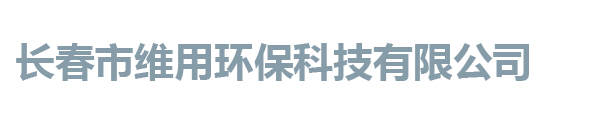 长春维用水处理公司专业生产销售水处理设备及其耗材滤料