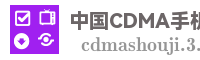 中国CDMA手机网