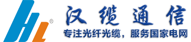 湖南汉缆通信科技有限公司