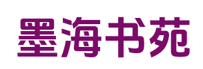 墨海书苑