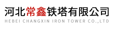 河北常鑫铁塔有限公司