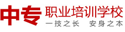 【官网】中专学校,职业技术学校,职教中心,职业高中,技师学校,中职学校职业学校