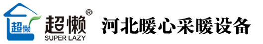 河北暖心采暖设备有限公司