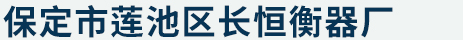 保定市莲池区长恒衡器厂