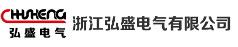 浙江弘盛电气有限公司