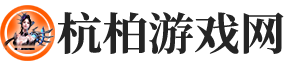 杭柏游戏网