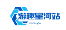 游趣星河站