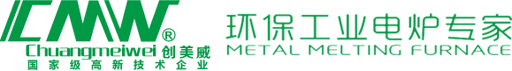 【创美威官网】熔铝炉熔锌炉熔锡炉熔铅炉加热省电可靠品牌!2000多台各类压铸机及传统炉用户升级更新选用红外炉