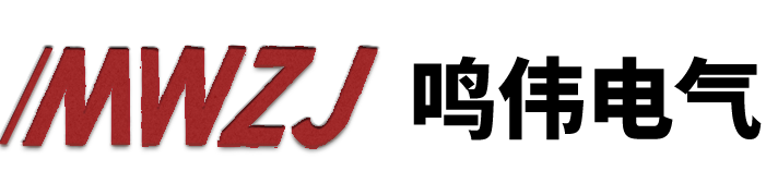 浙江鸣伟电气科技有限公司