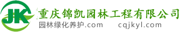 重庆锦凯园林工程有限公司官方网址