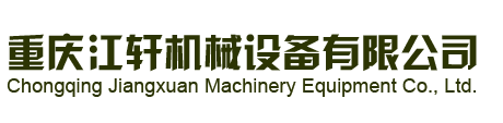 重庆江轩机械设备有限公司