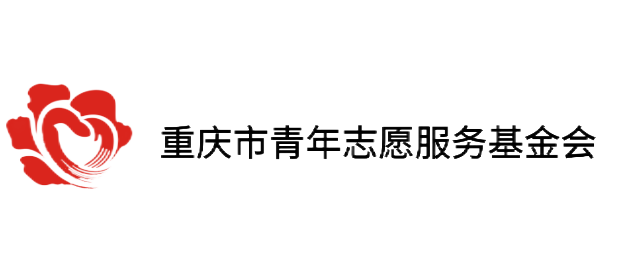 重庆市青年志愿服务基金会