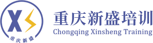重庆新盛安全技术服务有限公司