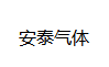 衢州气体公司