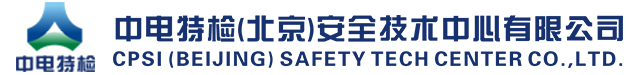 中电特检(北京)安全技术中心有限公司