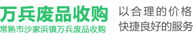 常熟市沙家浜镇万兵废品收购电梯厂废料回收,常熟废品回收,常熟物资回收