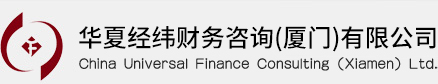 华夏经纬财务咨询(厦门)有限公司