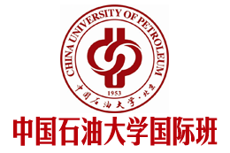 中国石油大学国际本科(北京校区直招)