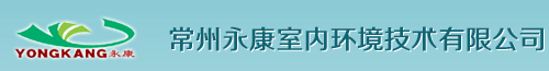 常州永康室内环境技术有限公司