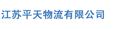 江苏平天物流有限公司