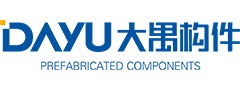 上海大禺预制构件有限公司