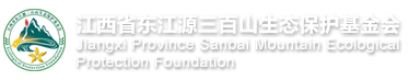 三百山生态保护基金会