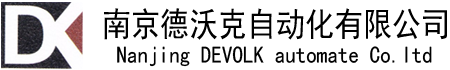南京德沃克自动化有限公司