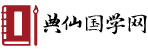 国学经典诵读
