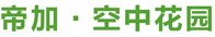 帝加花园家具有限公司