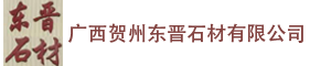 广西贺州东晋石材有限公司