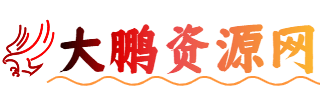 大鹏资源网