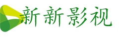 新新影视
