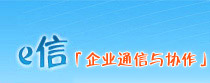 e信[企业通信与协作],企业即时通信软件,企业即时通讯工具,企业融合通讯平台