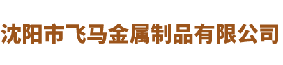 沈阳市飞马金属制品有限公司