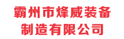 霸州市烽威装备制造有限公司