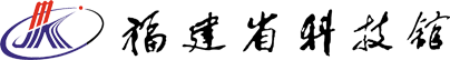 福建省科技馆