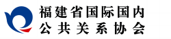 福建省国际国内公共关系协会