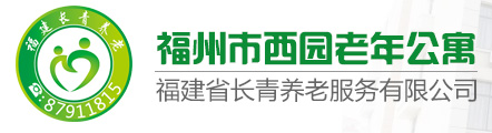 福建省长青养老服务有限公司(西园老年公寓)(长青护理院)