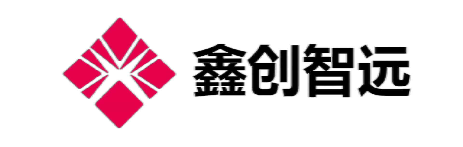 鑫创智远(福建)信息技术有限公司