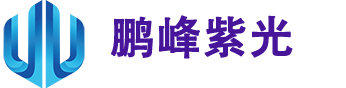 深圳市鹏峰紫光科技有限公司