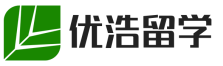 优浩国外留学中介